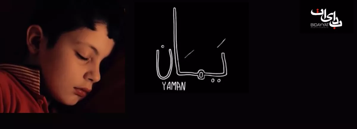 About Yaman…, a Syrian short film
