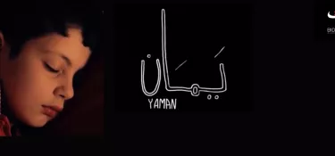À propos de Yaman…, un court-métrage syrien